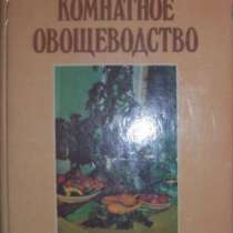 Комнатное овощеводство, в Новосибирске