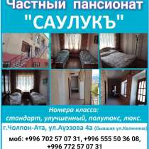 Частный пансионат "Саулукъ", г.Чолпон-Ата. Мы уже открылись!, в г.Каракол