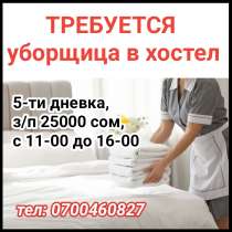 Требуется уборщица в хостел, в г.Бишкек