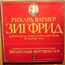 Пластинка Richard Wagner, Wilhelm Furtwängler ‎– Зигфрид, в Санкт-Петербурге