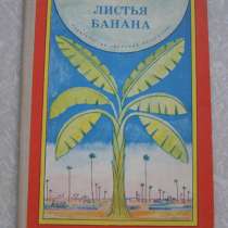 Листья банана (книга для детей), в Москве
