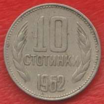 Болгария 10 стотинок 1962 г, в Орле