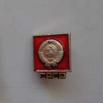 Значок СССР с гербом, в Екатеринбурге