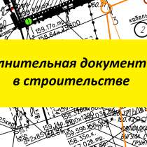Как подготовить исполнительную документацию, в Москве