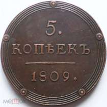 РОССИЯ 5 КОПЕЕК 1809 г. К. М. ОТЛИЧНАЯ КОПИЯ !!!, в Кемерове