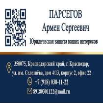 ЮРИДИЧЕСКИЕ И АДВОКАТСКИЕ УСЛУГИ ДЛЯ ЮРИД. И ФИЗ. ЛИЦ, в Краснодаре