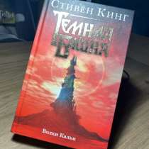 Стивен Кинг &rdquo;Темная башня&rdquo;, в Москве