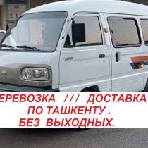 Перевозка/Доставка на Damas по Ташкенту, в г.Ташкент