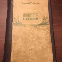 Петр Первый. Толстой А. Н. Антикварная книга 1947 г, в Москве