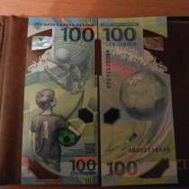 Банкнота 100 рублей футбол 2018г, в Москве
