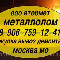 Металлолом купим. Демонтаж станков, оборудования, эстакад, вагонов и пр. в Москве. Мос. Обл, Шатуре, в Москве