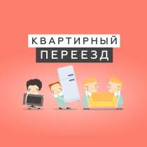 Помощь в организации квартирного переезда, в Нижнем Новгороде