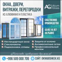 ОКНА, Двери, Витражи, Перегородки, Бишкек!, в г.Бишкек