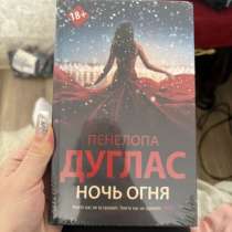 Книга цикла романов Ночь огня, в Звенигороде
