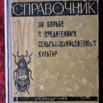 Справочник по борьбе с вредителями сельскохозяйственных куль, в г.Костанай