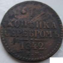 1 копейка 1842 ем монета, в Сыктывкаре