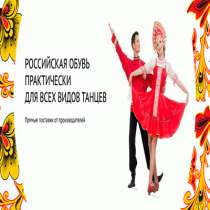 Танцевальная обувь, в Москве