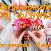 Курсы флористики в Таганроге. Начало - 12 октября., в Таганроге