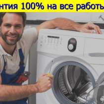Ремонт посудомоечных и стиральных машин, в Кемерове