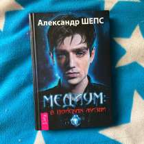 А. Шепс «Медиум в поисках жизни», в Москве