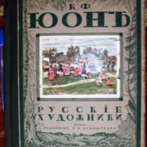 К.Ф. Юон.Койранский А.1918 год.Редкость., в Москве