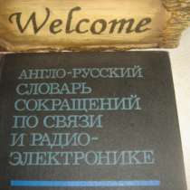 Словарь сокращений по связи и радио-электронике. Англ., в Санкт-Петербурге