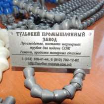 Пластиковые шарнирные трубки подачи сож от Российского завод, в Москве