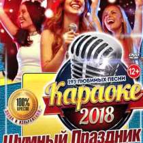 Сборник Новейших песен "Каpаoке 2018/2019" (HОВЫЙ,196 тpека), в Санкт-Петербурге