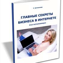 Книга "Главные секреты бизнеса в интернете для начинающих", в Ульяновске