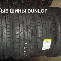 Новые Dunlop 215 55 R17 DZ102 94V, в Москве