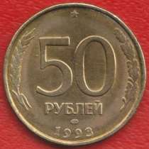 Россия 50 рублей 1993 не магнитная ЛМД, в Орле