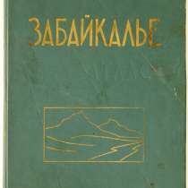 Книга " Атлас Забайкалье ", в Иркутске