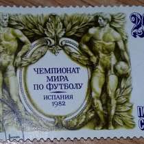 Марка почтовая СССР чемпионат мира по футболу Испания 1982, в Сыктывкаре