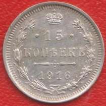 Россия 15 копеек 1916 г. ВС Николай II серебро биллон, в Орле