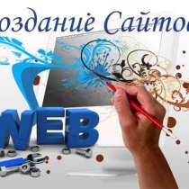 Создание и продвижение сайтов. Ремонт компьютеров и оргтехники, в Краснодаре