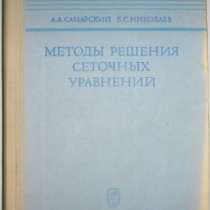 книгу: Методы решения сеточных уравнений, в Нижнем Новгороде