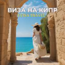Виза на Кипр для граждан РФ | Evisa Travel, в Москве