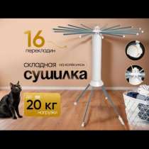 Сушилка для белья, в Москве