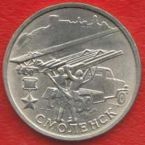 Россия 2 рубля 2000 Смоленск 55 лет Победы, в Орле