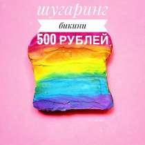 Шугаринг Бикини 500 р Запишись сейчас +1 зона в подарок!, в Краснодаре