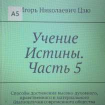Книга Игоря Николаевича Цзю: "Учение Истины. Часть 5", в г.Душанбе