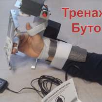 Тренажер Бутон для рук после инсульта восстановление дома, в Москве