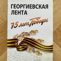 Книга: «Георгиевская лента. 75 лет Победы», в Пятигорске