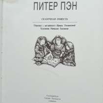 Книга Питер Пэн, в Санкт-Петербурге