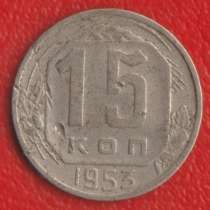 СССР 15 копеек 1953 г, в Орле