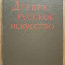 Книга Древнерусское искусство 14 -15 веков 1984 г, в Москве