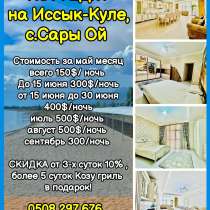 Коттедж на Иссык-Куле, с. Сары Ой, в г.Каракол