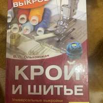 Книги. &laquo;Крой и шитьё&raquo;, в Саратове