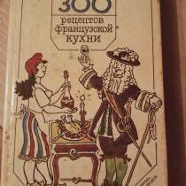 300 рецептов французской кухни, в Санкт-Петербурге