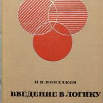 Н И Кондаков Введение в логику, в Новосибирске